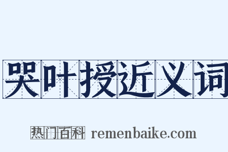 哭叶授近义词是什么意思的图片